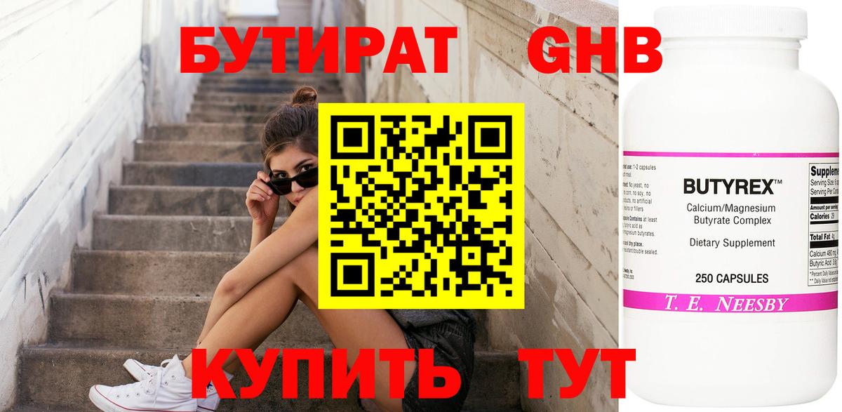 Бутират  Бутират бутандиол  Вход с VPN  Протвино 
