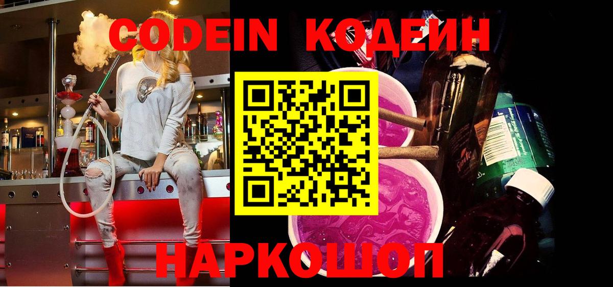 Codein Purple Drank  Кодеиновый сироп Lean напиток Lean (лин)  Протвино  Вход с VPN 